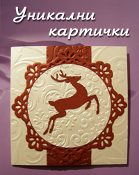 Уникални коледни картички