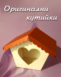 Оригинални кутийки